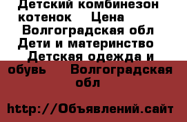 Детский комбинезон “котенок“ › Цена ­ 350 - Волгоградская обл. Дети и материнство » Детская одежда и обувь   . Волгоградская обл.
